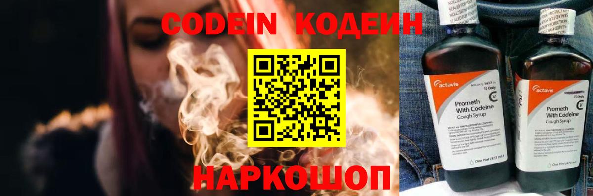 хочу наркоту  Кодеиновый сироп Lean Purple Drank  Вход с VPN  Котовск  Codein напиток Lean (лин) 